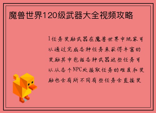 魔兽世界120级武器大全视频攻略