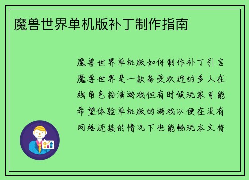 魔兽世界单机版补丁制作指南