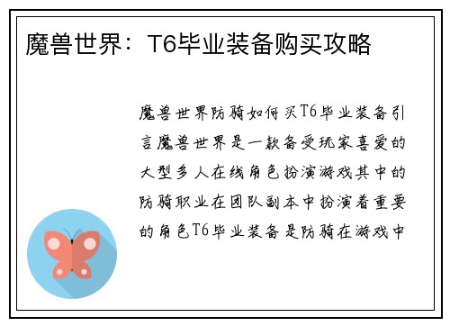 魔兽世界：T6毕业装备购买攻略