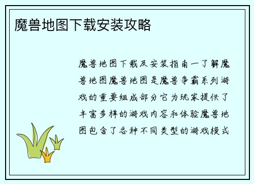 魔兽地图下载安装攻略