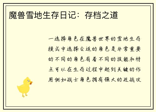 魔兽雪地生存日记：存档之道